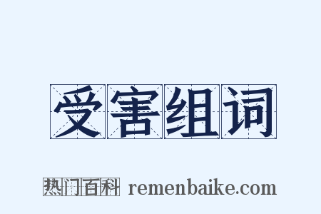 受害组词是什么意思的图片